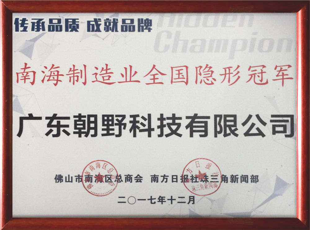 National Hidden Champion in Manufacturing of Nanhai